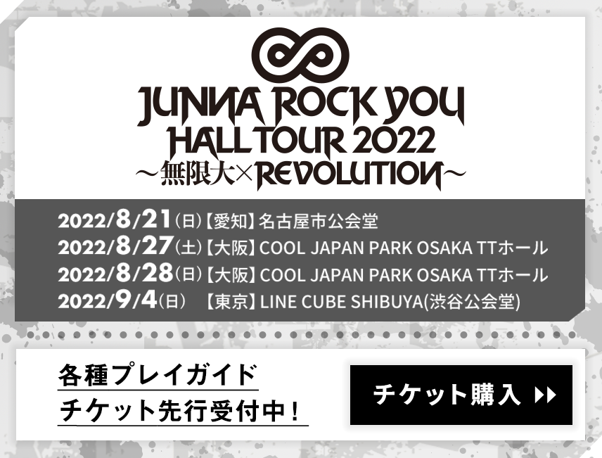 JUNNA ROCK YOU HALL TOUR 2022開催決定！